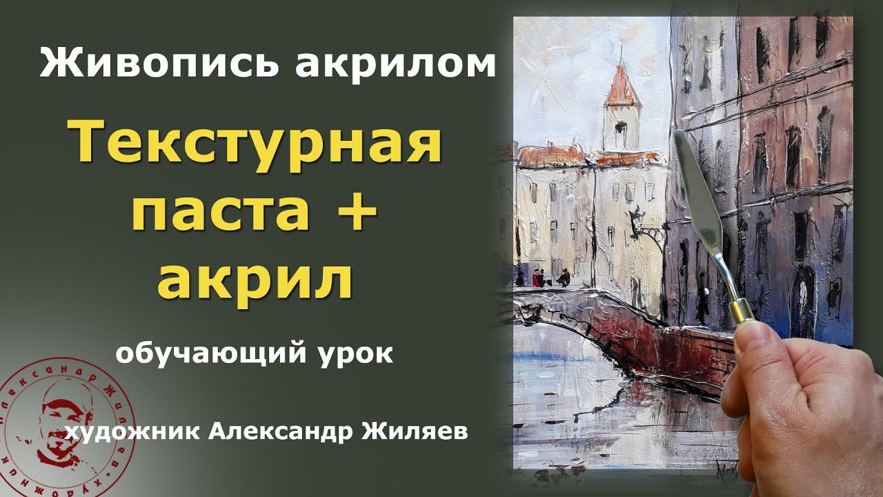 Применение текстурной пасты и акрила смотреть онлайн