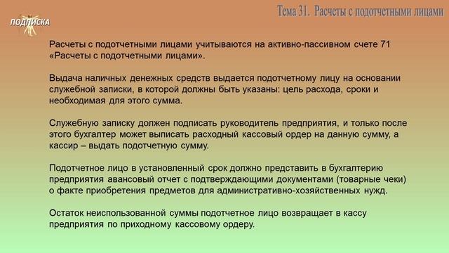 Занятие № 31. Расчеты с подотчетными лицами смотреть онлайн