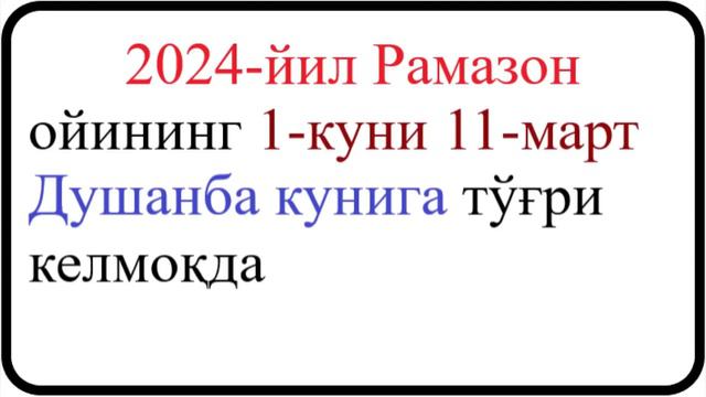 Ramazon Oyi Qachon Boshlanadi 2024 | Рамазон ойи қачон бошланади 2024