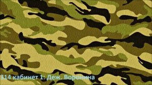 314 кабинет 1: Дежурный Воронина