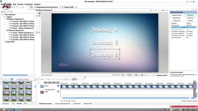 Видеоурок по cозданию меню DVD диска в DVD Architect PRO6 смотреть онлайн