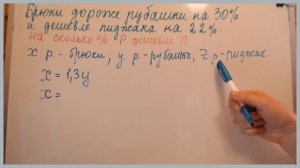 Брюки дороже рубашки на 30 % и дешевле пиджака на 22%. На сколько процентов рубашка дешевле пиджака