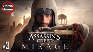 Assassin's Creed: Мираж. РУССКАЯ ОЗВУЧКА . Прохождение # - 3