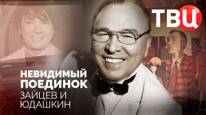 Невидимый поединок. Зайцев и Юдашкин. Документальный фильм ТВЦ