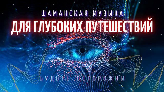 Шаманский Бубен Шаманский Транс для Глубоких Путешествий в Себя смотреть онлайн