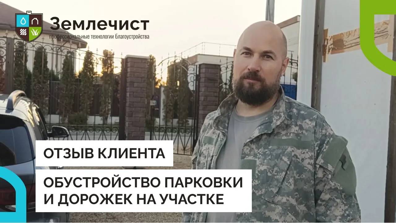 Отзыв клиента об обустройстве парковки и дорожек командой Землечист смотреть онлайн
