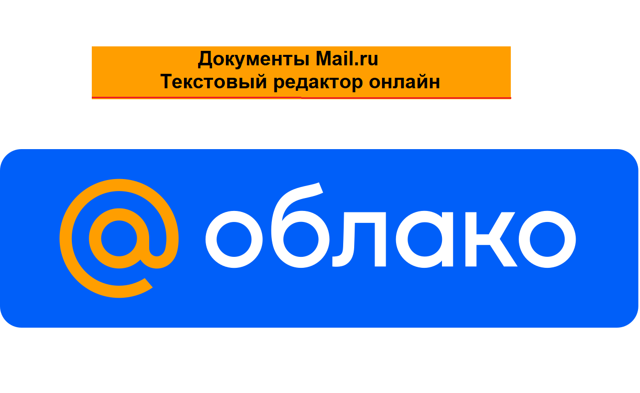 Документы в Облаке Mail.ru - текстовый редактор онлайн бесплатно. Нужна электронная почта в mail.ru смотреть онлайн