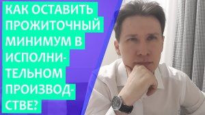 Могут ли судебные приставы взыскивать с прожиточного минимума?