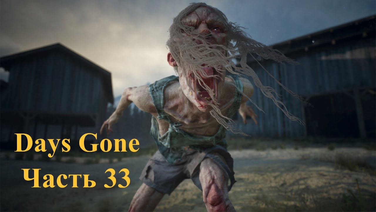 Days Gone - Жизнь после. Часть 33 смотреть онлайн