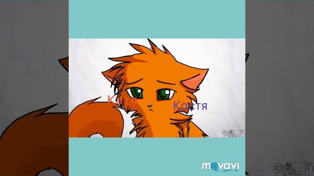 Какой ты кот воитель по имени ( 2 часть) смотреть онлайн