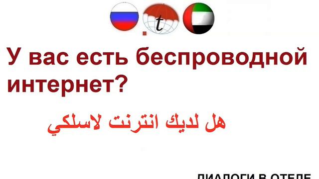 У вас есть беспроводной интернет? Фразы на арабском языке. Арабский язык смотреть онлайн