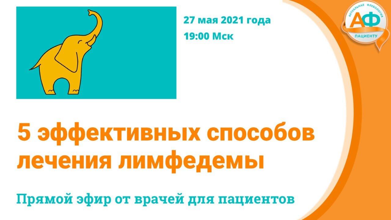 5 эффективных способов лечения лимфедемы смотреть онлайн