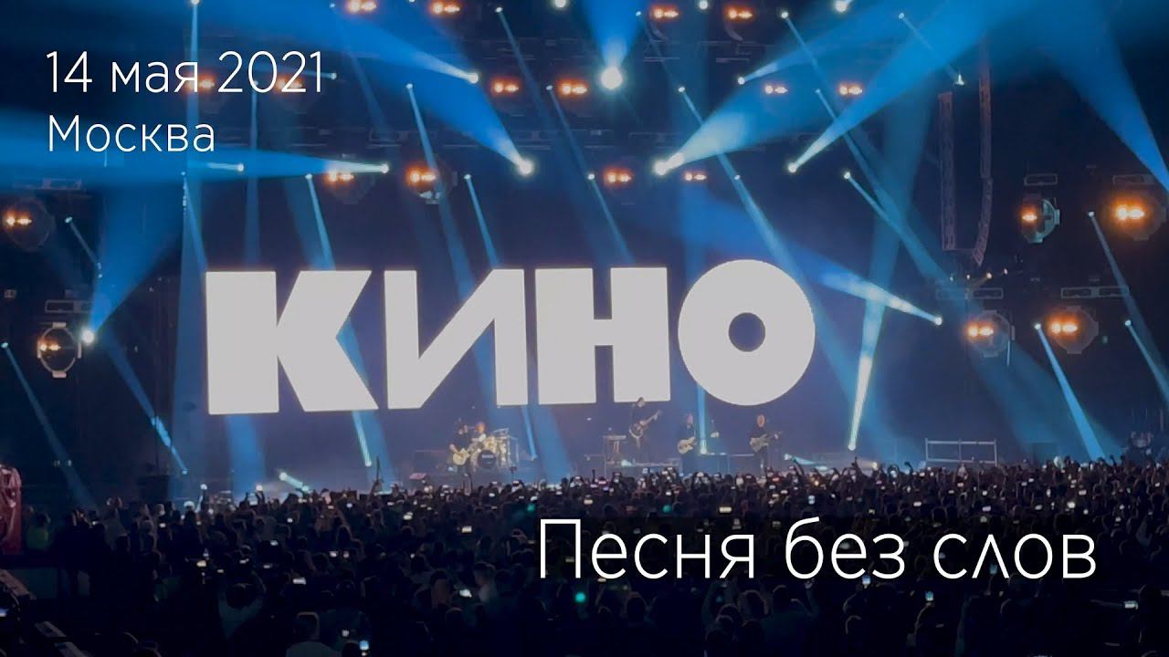 Группа КИНО. Начало концерта. Песня без слов. 14.05.2021 Москва, ЦСКА Арена. смотреть онлайн