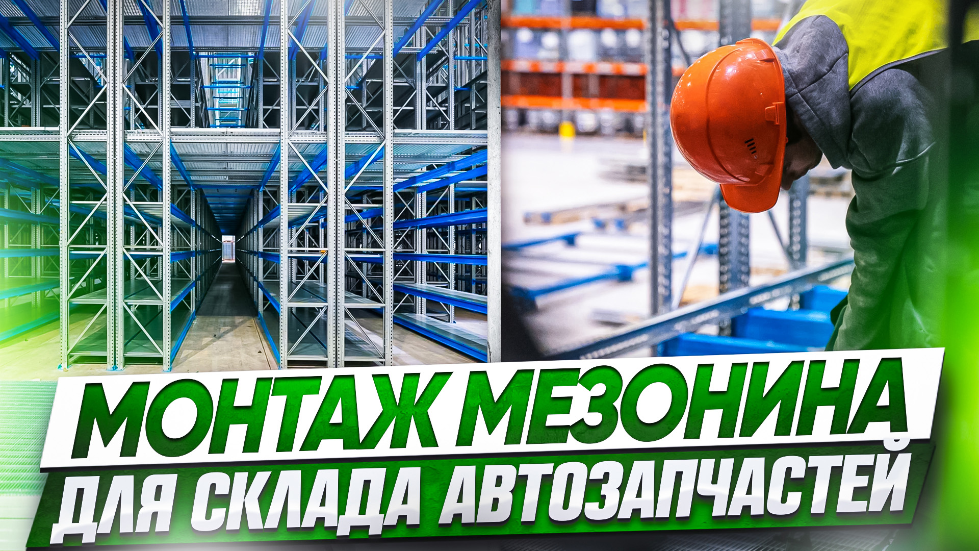 Сборка 5-этажного мезонина для склада. Стеллажи SOLOS для хранения любого типа товаров смотреть онлайн