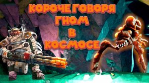Короче говоря ГНОМ В КОСМОСЕ Deep Rock Galactic
