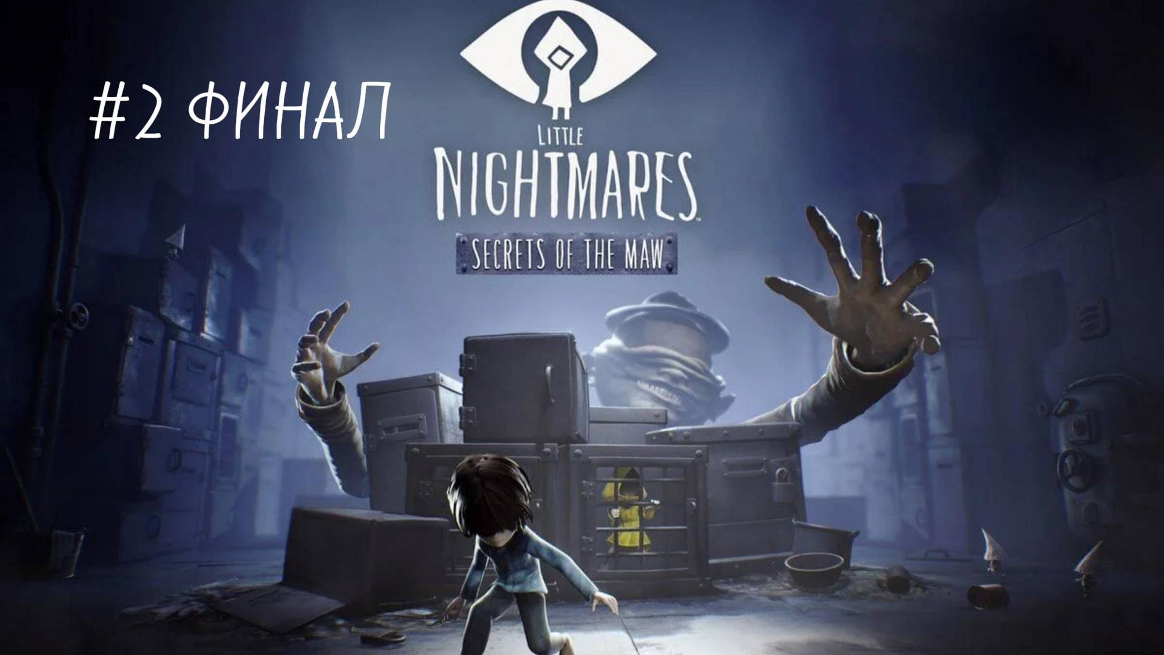 Little Nightmares DLC Secrets of The Maw (Тайны Чрева) #2 ФИНАЛ