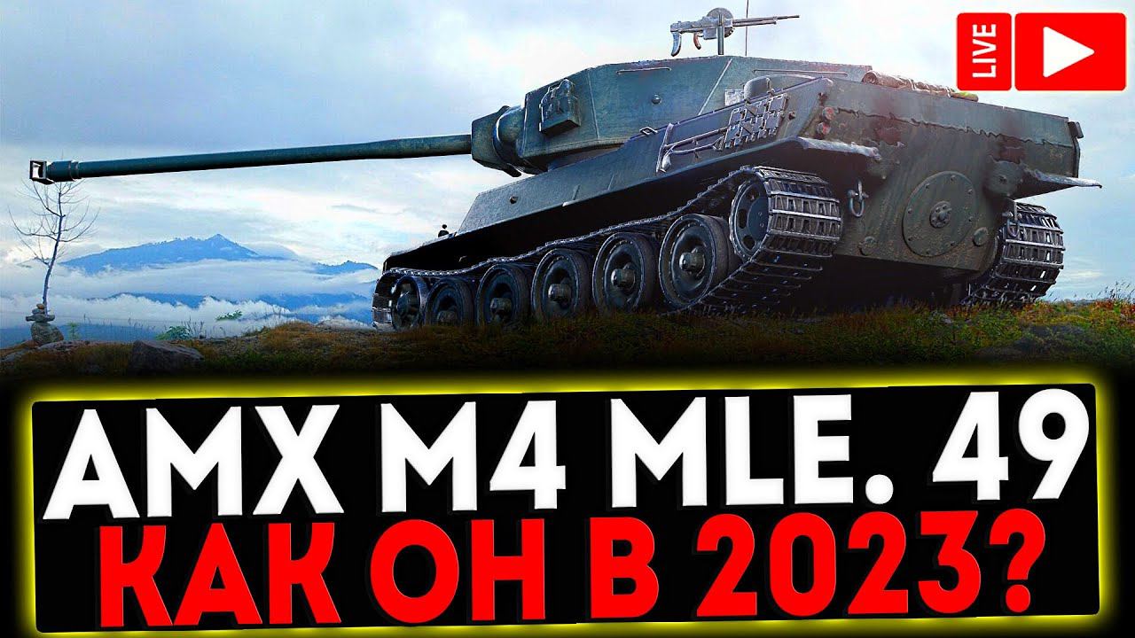 ✅ AMX M4 mle. 49 - КАК ОН В 2023?! РОЗЫГРЫШ ГОЛДЫ! СТРИМ МИР ТАНКОВ смотреть онлайн