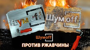 Шумофф против коррозии.mp4