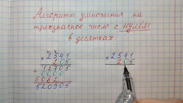 Умножение на трехзначное число вида 2541 х 205 (с нулем в десятках) смотреть онлайн