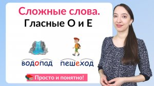 Правописание сложных слов. Соединительные гласные О и Е