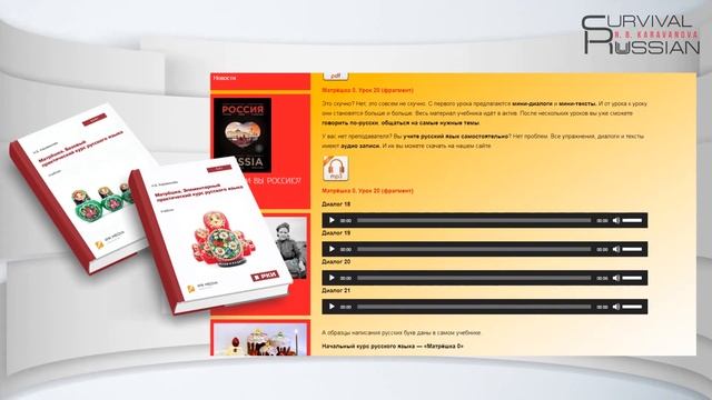 Survival-Russian.ru. Сайт Н.Б.Каравановой. Русский как иностранный смотреть онлайн