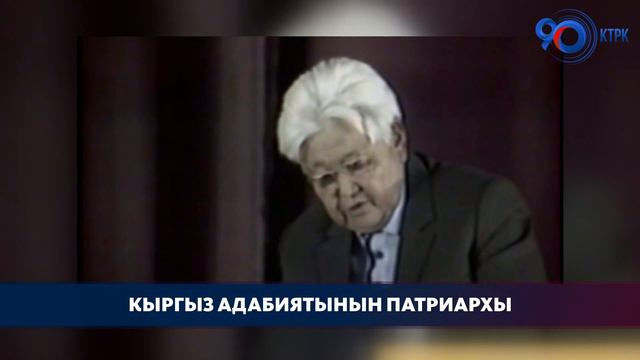 Түгөлбай Сыдыкбеков "Кыргыз адабиятынын патриархы - доор аяны" смотреть онлайн