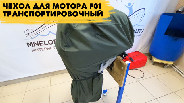 Чехол транспортировочный для лодочного мотора F01 смотреть онлайн