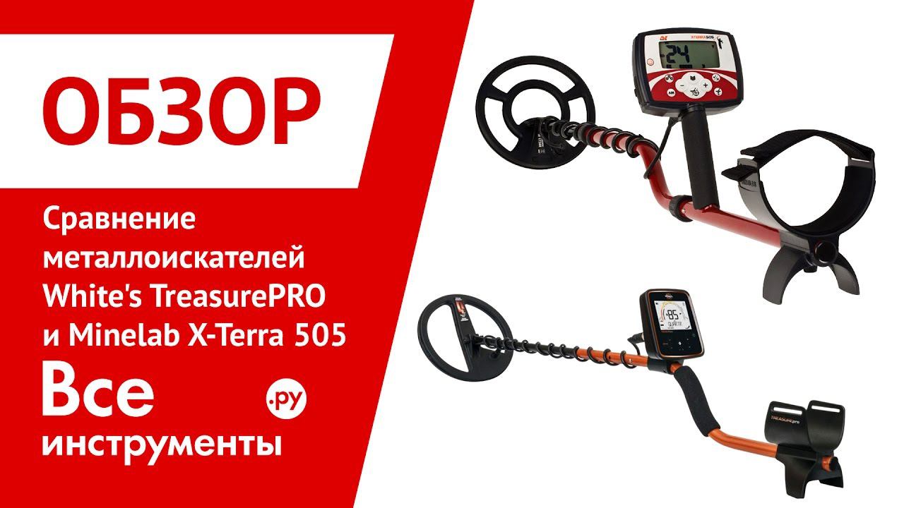 Сравнительный обзор металлоискателей Whites TreasurePRO vs Minelab X-Terra 505