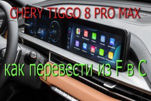 CHERY TIGGO 8 PRO MAX как изменить показания температуры из F в С