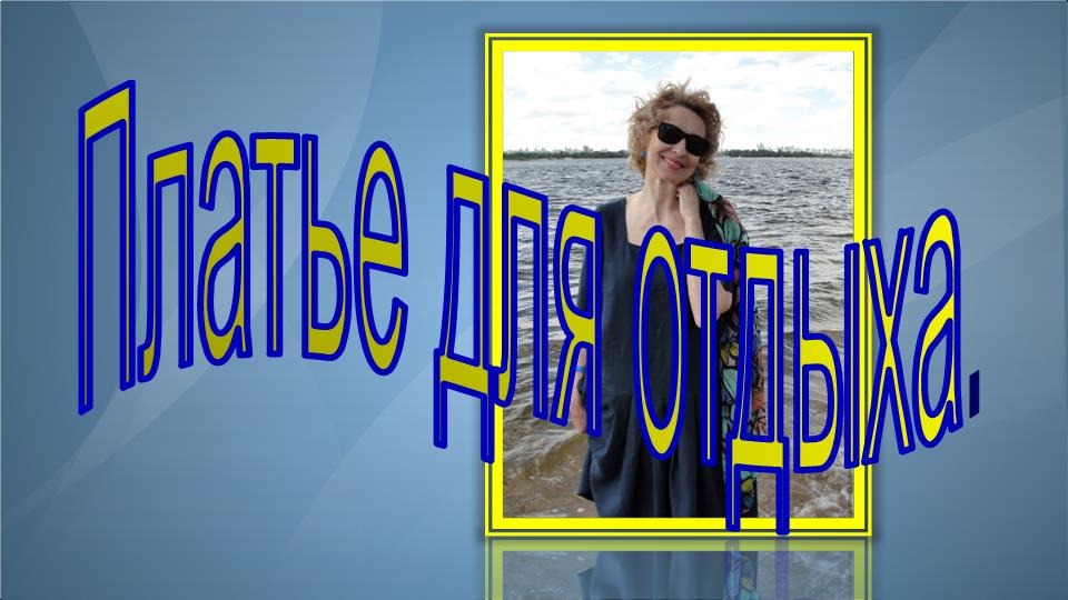 Комфортное платье для отдыха. Моделируем платье. смотреть онлайн