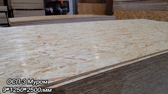 Плиты ОСП 3 производства ЗАО "Муром" 23.03.2023 смотреть онлайн