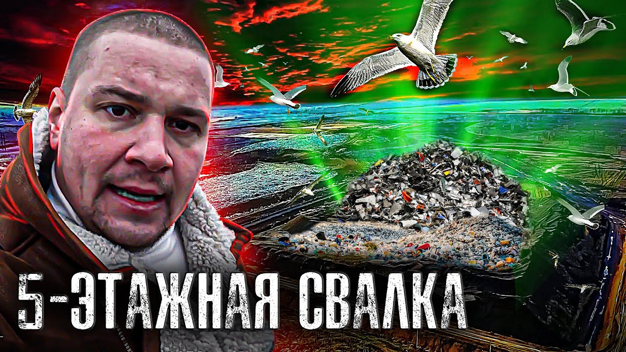 Самая Большая Свалка Мусора _ Хутор смотреть онлайн