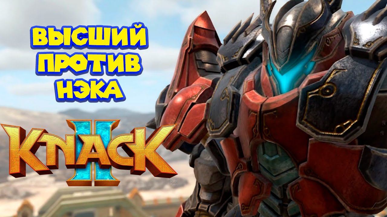 ОН ВЕРНУЛСЯ KNACK 2 смотреть онлайн