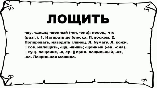 ЛОЩИТЬ - что это такое? значение и описание смотреть онлайн