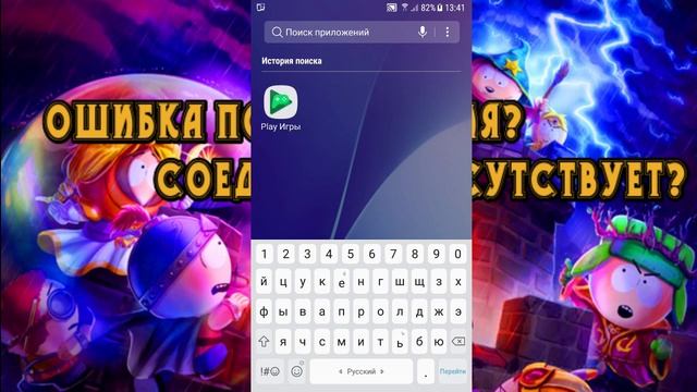 ❄️ Ошибка подключения и соединение отсутствует | South Park: Phone Destroyer ❄️ смотреть онлайн
