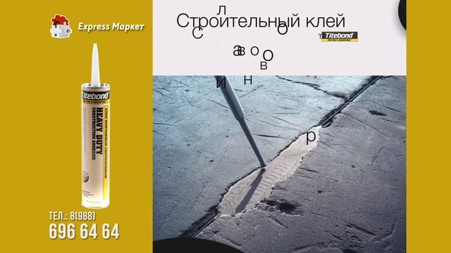 Универсальный жидкий гвоздь Titebond (Строительный клей) смотреть онлайн
