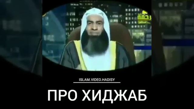 Как сказал про хиджаб пророк Мухаммад до благословит его АллаҺ. смотреть онлайн
