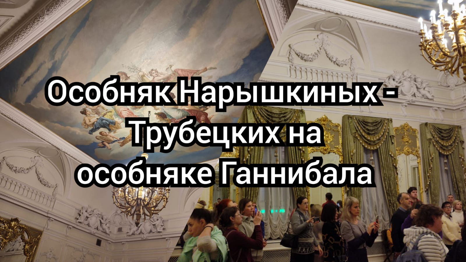 Особняк Нарышкиных, Трубецких и Ганнибала. Прогулка с друзьями и офф экскурсия смотреть онлайн