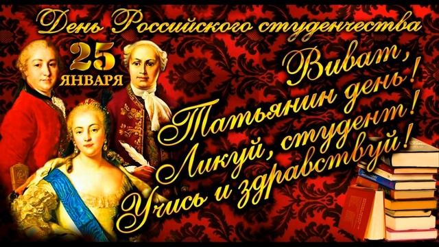 Прекрасная МУЗЫКАЛЬНАЯ ОТКРЫТКА. ТАТЬЯНИН ДЕНЬ ПОЗДРАВЛЯЮ ВСЕХ ТАТЬЯН. Happy Tatyana's day students смотреть онлайн