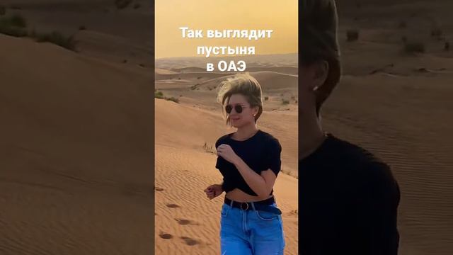 Пустыня в ОАЭ🇦🇪 (на канале большое видео из Эмиратов, приходите смотреть!) смотреть онлайн