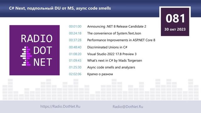 C# Next, подпольный DU от MS, async code smells смотреть онлайн