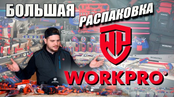 Стоит ли покупать ручной инструмент WorkPro | МНОГО инструмента WorkPro