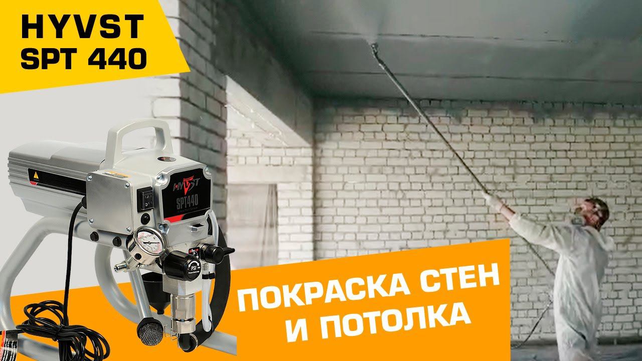 Покраска стен и потолка окрасочным аппаратом HYVST SPT 440 смотреть онлайн