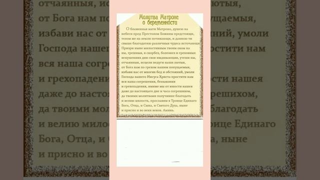 МОЛИТВА МАТРОНЕ О БЕРЕМЕННОСТИ #добрые_знания #shortvideo смотреть онлайн