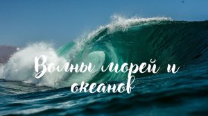 Волны морей и океанов. Драматическая музыка. Музыка для души.