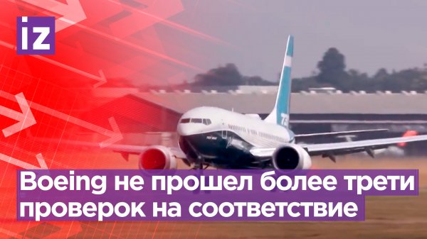 Компания Boeing не прошла 33 из 89 проверок FAA после инцидента с потерей люка на Alaska Airlines