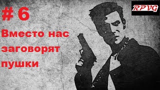 Прохождение MAX PAYNE - Серия 6: Часть 1. Воздушный замок Глава 5. Вместо нас заговорят пушки смотреть онлайн