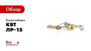 Обзор: Ручная лебедка КВТ ЛР-15 57757