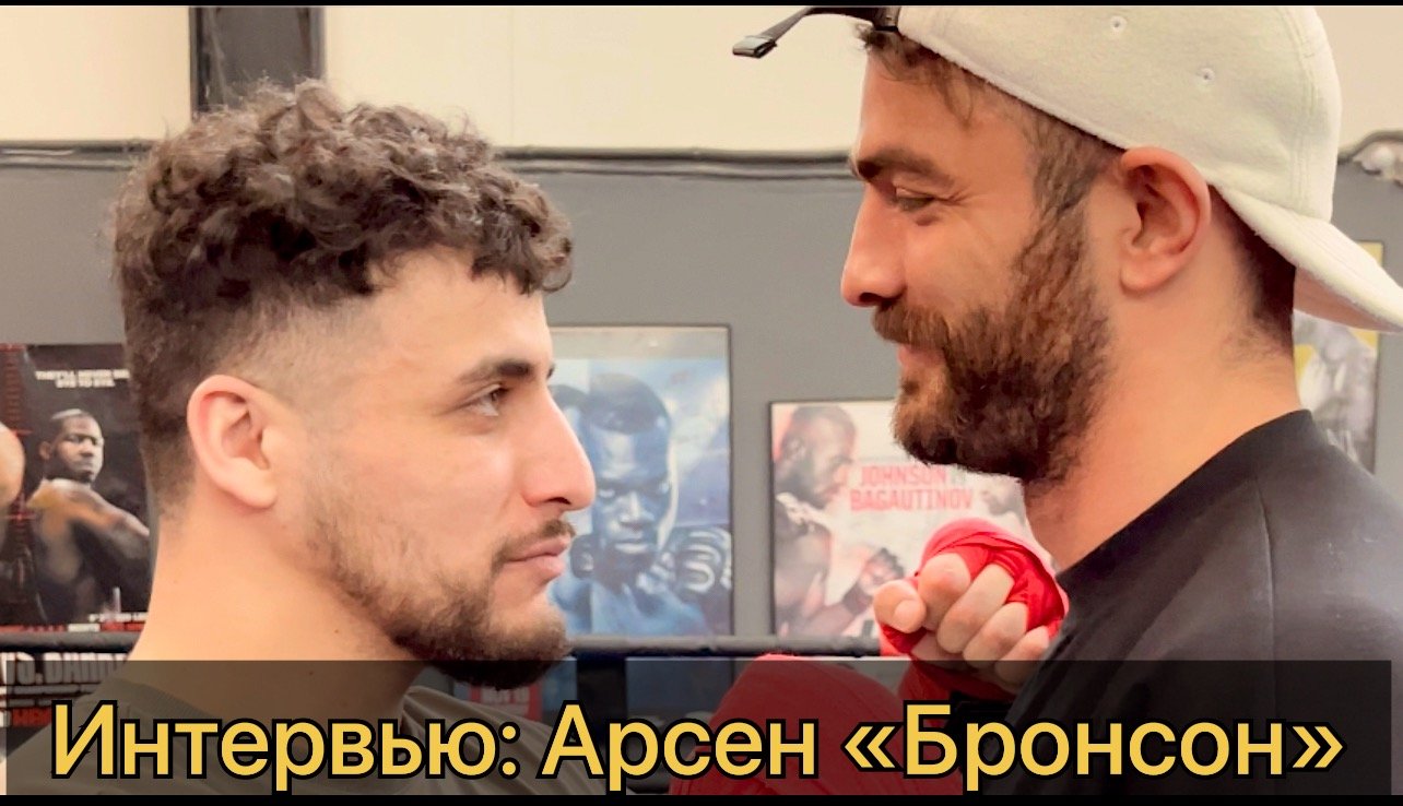 Интервью Бронсона ?