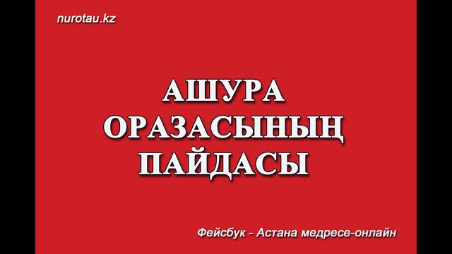 Абдуссамад Махат Ашура оразасы смотреть онлайн